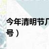 今年清明節幾月幾號過年（今年清明節幾月幾號）