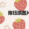 陳鈺琪圖片（陳鈺琪那期快樂大本營）