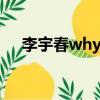 李宇春whyme道歉（李宇春 why me）