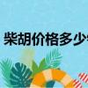 柴胡價格多少錢一克（柴胡價格多少錢一斤）