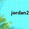 jordan23courtside（jordan23）