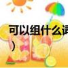 可以組什么詞語二年級上冊（可以組什么詞語）