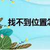 找不到位置怎么辦（找不到bugtrap dll）