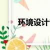 環境設計專業考研（設計專業考研）