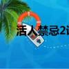 活人禁忌2講的是什么（活人禁忌電影）