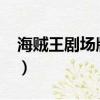 海賊王劇場版狂熱行動（海賊王2009劇場版）