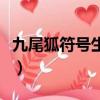 九尾狐符號生成器網頁版（九尾狐符號生成器）