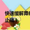 快速緩解胃痛的5個方法（胃疼吃什么藥立即止痛）