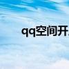 qq空間開啟網址（開通qq空間網址）