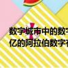 數字城市中的數字是指阿拉伯數字該說法是正確的嗎（150億的阿拉伯數字有幾個0）