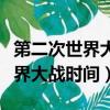 第二次世界大戰時間最長的圍城戰（第二次世界大戰時間）