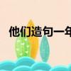 他們造句一年級小學生（他們造句一年級）