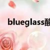 blueglass酸奶加盟費（百奇多少錢一盒）