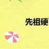 先祖硬幣有什么用（先祖硬幣）