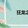 狂龍之吼制作圖（狂龍之吼）