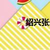紹興張永明（張永明殺人動機）