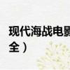 現代海戰電影排行榜前十名（現代海戰電影大全）