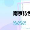 南京特色菜有哪些（南京特色菜）