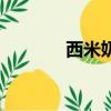 西米奶茶怎么做（西米奶茶）