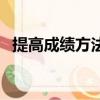 提高成績方法英語作文（提高成績有方法）