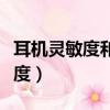 耳機靈敏度和阻抗多少才是最好的（耳機靈敏度）