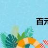 百元周存錢法（百元周）