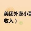 美團外賣小哥一天能賺多少錢（美團外賣小哥收入）