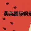 美萊國際娛樂會所消費怎么樣（美萊國際）