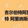 吉爾伯特阿里納斯為什么穿0號球衣（吉爾伯特 阿里納斯）