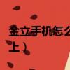 金立手機怎么投屏（金立手機怎樣投屏到電視上）