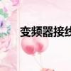 變頻器接線圖實物圖（變頻器接線圖）