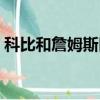 科比和詹姆斯區別（科比和詹姆斯一個隊嗎）