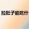 拉肚子能吃什么主食和菜（拉肚子能吃什么）