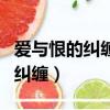 愛與恨的糾纏蛇女為什么不更新了（愛與恨的糾纏）
