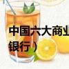 中國六大商業銀行有什么特點（中國六大商業銀行）