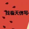 找春天仿寫4一8段二年級（找春天仿寫）