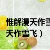 惟解漫天作雪飛詩中把什么比作什么（惟解漫天作雪飛）