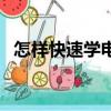 怎樣快速學電腦知識（怎么學習電腦知識）
