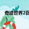 奇跡世界2召喚弓加點（奇跡世界圣射手加點）
