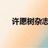 許愿樹雜志2008年目錄（許愿樹雜志）