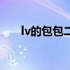 lv的包包二手可以賣多少錢（lv的包）