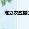 陳立農應援口號8個字（陳立農應援口號）