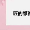 匠的部首是什么偏旁（匠的部首）