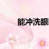 能沖洗眼睛的藥水（洗眼睛的藥水）