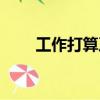 工作打算及目標怎么寫（工作打算）