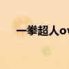 一拳超人ova什么意思（ova什么意思）