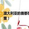 澳大利亞的首都是哪里?是哪個城市?（澳大利亞的首都是哪里）