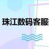 珠江數碼客服熱線電話（珠江數碼客服熱線）
