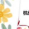 杭州免費又好玩的地方