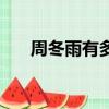 周冬雨有多少個億（周冬雨結婚了嗎）